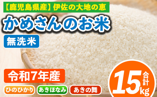 isa756 令和7年産 鹿児島県伊佐産 かめさんのお米(合計15kg・ひのひかり・あきほなみ・あきの舞：各5kg・無洗米) 国産 白米 精米 ひのひかり あきほなみ あきの舞 無洗米 伊佐米 お米 米 生産者 食べ比べ 新米 5kg 15kg 【Farm-K】