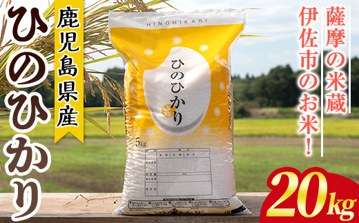 isa869 鹿児島県産ひのひかり(20kg) 国産 鹿児島県 米 お米 白米 伊佐米 【赤崎農園】