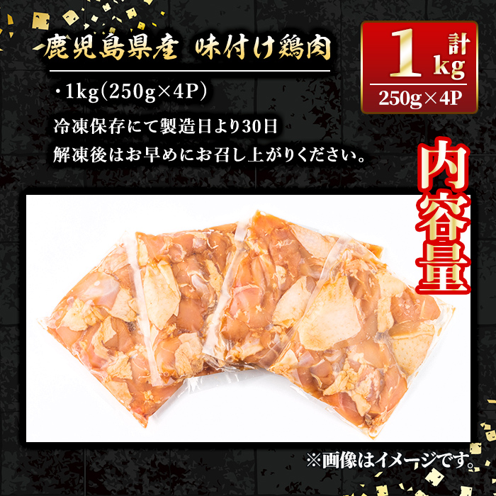 isa268 鹿児島県産味付け鶏肉(計1kg・250g×4P)国産若鶏もも肉使用！小分けでおかずやお弁当・唐揚げなどに大活躍！【増元精肉店】