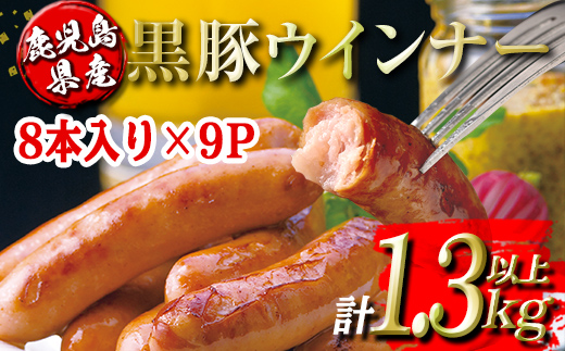 isa486 鹿児島県産黒豚ウインナー(計1.3kg以上・8本(150g)×9P)【コワダヤ】