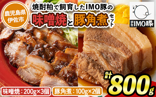 isa403 《数量限定》「焼酎粕」を飼料として育てたIMO豚の香ばし味噌焼（計600g・200g×3個）ととろとろ豚角煮（計200g・100g×2個）のセット！【小料理ひろ】