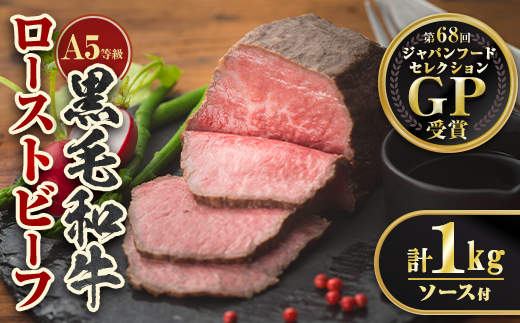 isa851 ＜5等級＞鹿児島県産黒毛和牛ローストビーフ(計1kg・専用ソース付き) 鹿児島 九州産 黒毛和牛 牛肉 国産 贈り物 お祝い ディナー パーティー クリスマス お正月 記念日 ごちそう 冷凍 冷凍便 【お肉の直売所 伊佐店】