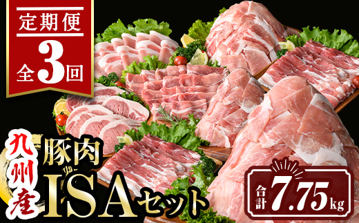 isa685 【定期便3回】九州産豚肉ISAセット(合計7.75kg)  バラスライス ロース  切落とし とんかつ 生姜焼き 真空包装 真空パック 小分け ぶたにく 豚 肉 詰合せ 詰め合わせ 食べ比べ 冷凍 【サンキョーミート株式会社】