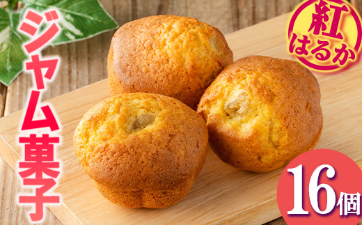 isa418 ＜数量限定＞ジャム菓子(紅はるか味・計16個)【薩摩美食倶楽部】