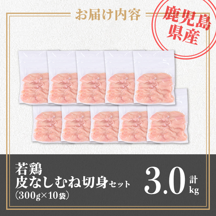 isa728 鹿児島県産 若鶏皮なしむね切身セット (計3kg・300g×10袋) 鹿児島県産 小分け 真空パック 鶏肉 鳥肉 むね肉 ムネ肉 胸肉 サラダチキン 棒棒鶏 皮なし 冷凍 【TRINITY】