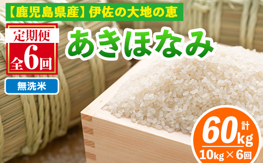 isa519-B 【定期便6回】 ＜無洗米＞令和7年産 鹿児島県伊佐産あきほなみ (合計60kg・計10kg×6ヵ月) 国産 白米 精米 無洗米 伊佐米 お米 米 生産者 定期便 あきほなみ 【Farm-K】