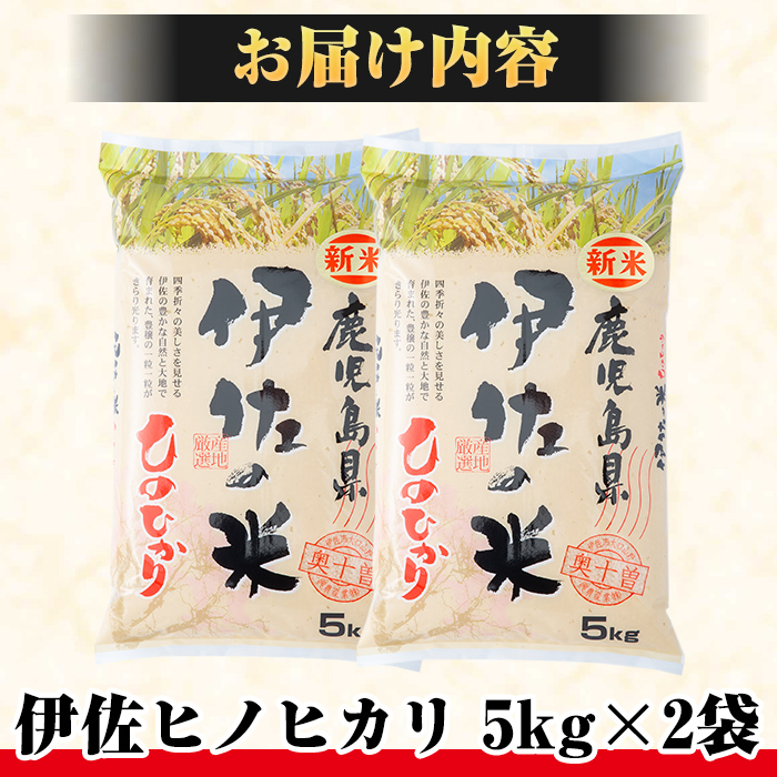 A7-01 薩摩の北、伊佐米ヒノヒカリ(5kg×2袋・計10kg) 都度精米した新鮮なお米をお届け！冷めても美味しい【興農産業】
