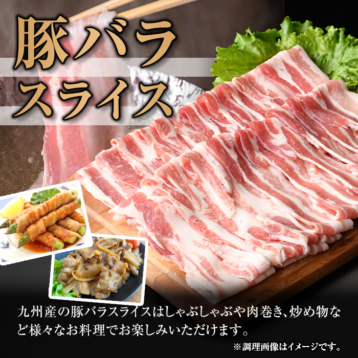 isa454 厚さ10mm!九州産豚バラ焼肉、豚バラスライスセット(合計1.8kg・豚バラ焼肉500g×2P、豚バラスライス400g×2P)【サンキョーミート株式会社】