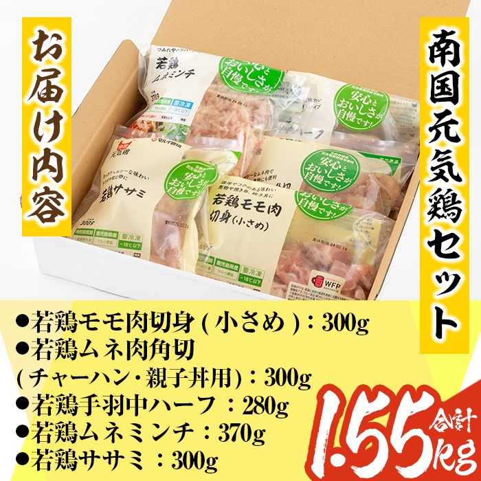 isa490 南国元気鶏セット(合計1.55kg・5種)【マルイ食品】