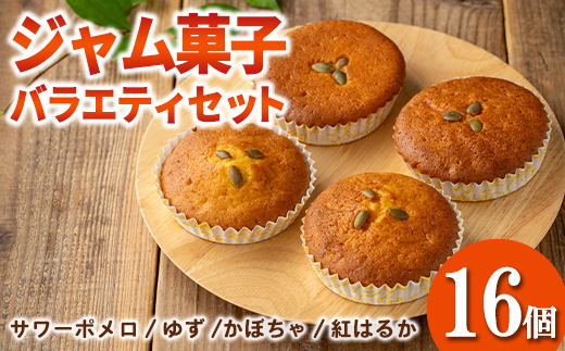 isa938 ジャム菓子 バラエティセット(16個) 詰め合わせ 洋菓子 菓子 焼き菓子 ケーキ ジャム ギフト 紅はるか サワーポメロ かぼちゃ ゆず 【薩摩美食倶楽部】