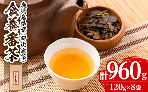 isa347 食養番茶＜薪火寒茶＞(計960g・120g×8袋)薪火で焙りあげたお茶！【大口食養村】