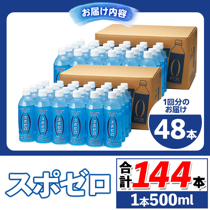 isa657 【定期便3回】スポーツドリンク 500ml 合計144本(48本×3回) スポゼロ ペットボトル カロリーゼロ 天然アルカリ 温泉水 でつくった スポーツ 飲料 鹿児島県 伊佐市 で製造 グレープフルーツ の香り 身体に必要な ミネラル成分(ナトリウム) がたっぷり クエン酸 1,150mg/本含有 【財宝】