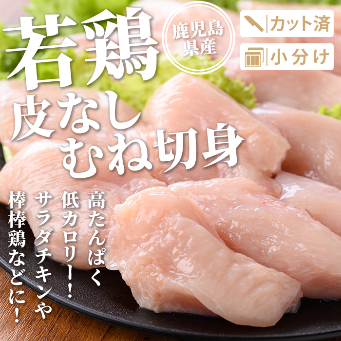 isa728 鹿児島県産 若鶏皮なしむね切身セット (計3kg・300g×10袋) 鹿児島県産 小分け 真空パック 鶏肉 鳥肉 むね肉 ムネ肉 胸肉 サラダチキン 棒棒鶏 皮なし 冷凍 【TRINITY】