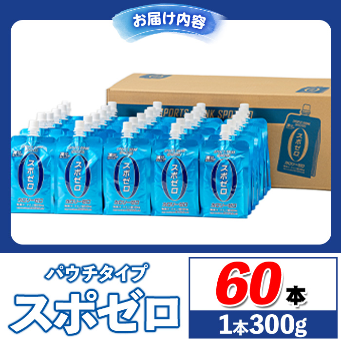 isa587-tn 〈20日以内に発送〉スポーツドリンク(300g×60本) スポゼロ パウチ カロリーゼロ 天然アルカリ 温泉水 で作った 飲料 鹿児島県 伊佐市 で製造 グレープフルーツ の香り 身体に必要な ミネラル成分（ナトリウム） がたっぷり クエン酸 690mg/本含有 冷凍 可能 保冷剤 としても【財宝】
