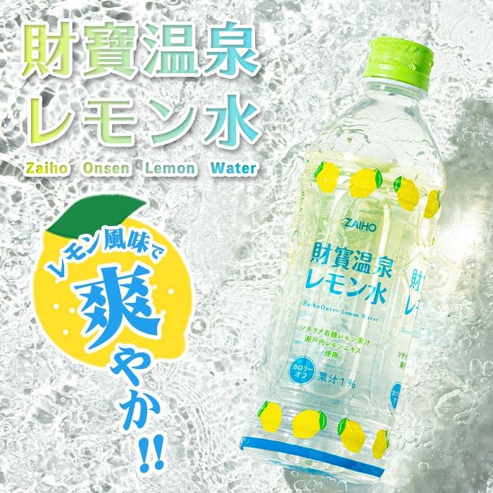 isa228 財寶温泉 レモン水(500ml×24本) レモンフレーバー ペットボトル カロリーオフ 天然アルカリ温泉水 使用 瀬戸内レモン 果汁 エキス使用 鹿児島県 伊佐市 で製造 甘さ控えめ 水分補給【財宝】