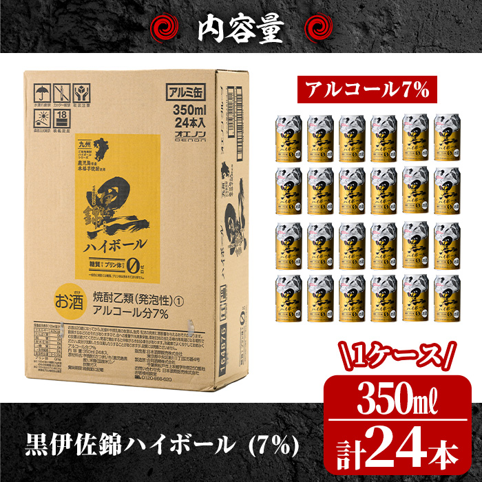 黒伊佐錦ハイボール1ケース(350ml缶×24本)【酒乃向原】