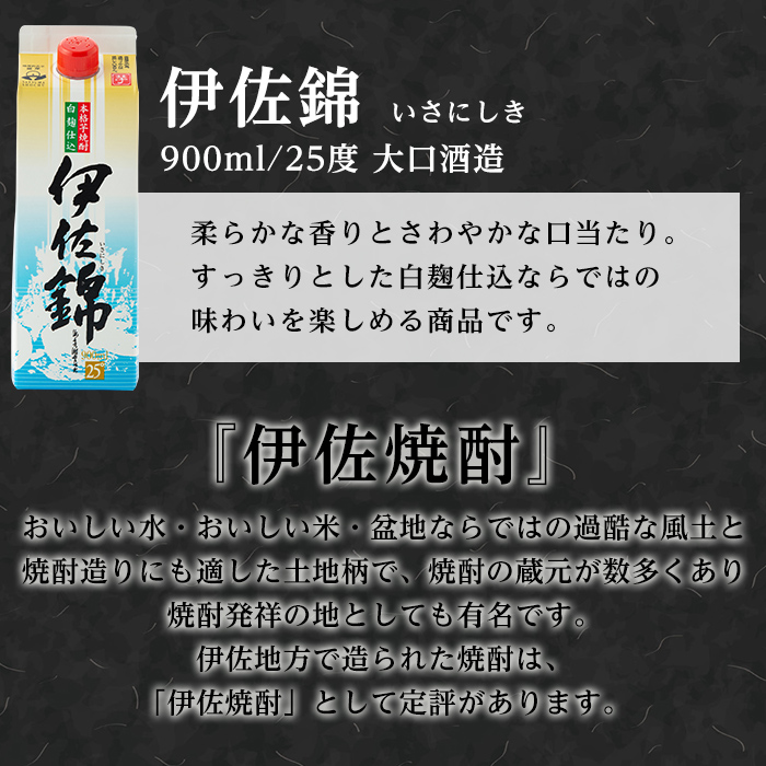 B0-06 毎日楽しみ！白伊佐錦＜紙パック＞セット(900ml×6本) 大口酒造の定番焼酎【平酒店】