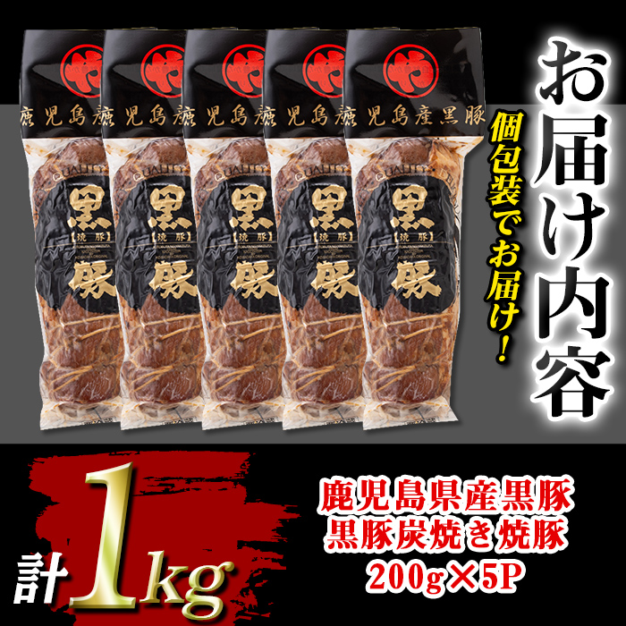 isa489 鹿児島県産黒豚炭焼き焼豚(計1kg・200g×5P)【コワダヤ】