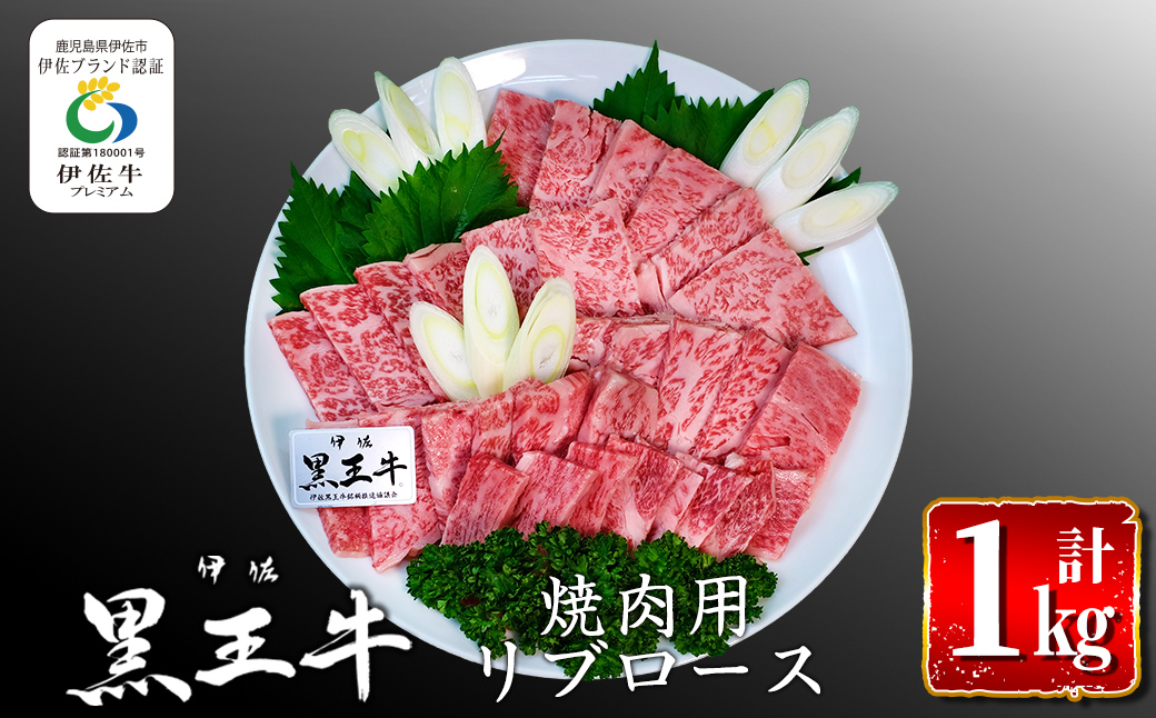 isa296 鹿児島県産黒毛和牛 伊佐黒王牛リブロース焼肉用！(計1kg・500g×2パック) ブランド牛 牛肉 国産 九州産 鹿児島県産 BBQ 和牛 ギフト 肉 贈り物 プレゼント 【プラン・ビー】