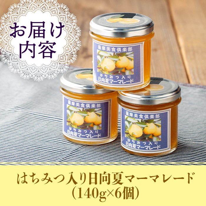 isa549 手作りはちみつ入り日向夏マーマレード(計6個・各140g)日向夏の果肉が入った低糖のハンドメイドジャム【薩摩美食倶楽部】
