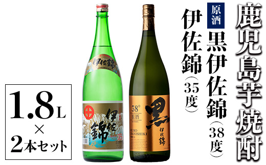 B1-04 アルコール度数高いね！セット 黒伊佐錦原酒、伊佐錦(1.8L各1本・計2本) 鹿児島 本格芋焼酎 芋焼酎 焼酎 一升瓶 度数38度 原酒 35度 家飲み 宅飲み 飲み比べ 詰合せ 詰め合わせ 【酒乃向原】