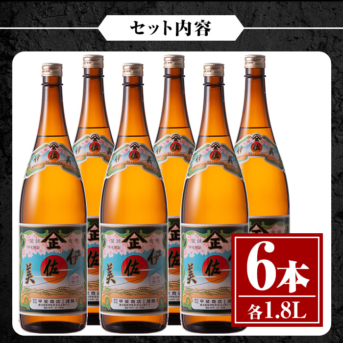 isa620 伊佐美6本セット(1.8L×6本) 鹿児島 本格芋焼酎 芋焼酎 焼酎 一升瓶 伊佐美 【酒乃向原】