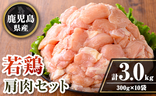 isa724 鹿児島県産 若鶏肩肉セット (計3kg・300g×10袋) 鹿児島県産 小分け 真空パック 鶏肉 鳥肉 肩肉 希少部位 から揚げ 焼肉 冷凍 【TRINITY】
