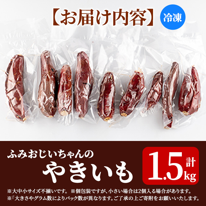 isa328 ふみおじいちゃんのやきいも(紅はるか・計1.5kg) 冷凍 パック 小分け サツマイモ 焼き芋 天然スイーツ 焼芋 紅はるか 【いさ工房】