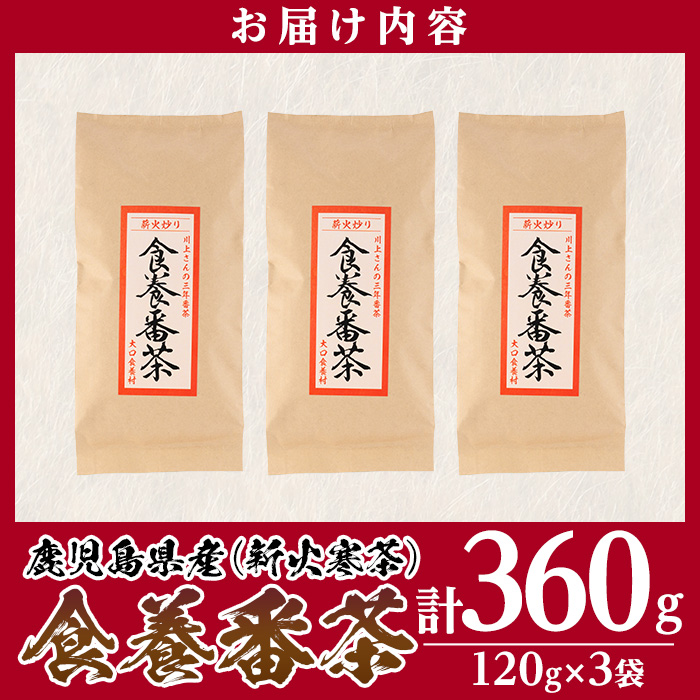 isa346 食養番茶＜薪火寒茶＞(計360g・120g×3袋)薪火で焙りあげたお茶！【大口食養村】