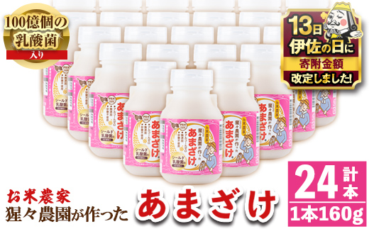 isa311 【伊佐の日・寄附額改定】猩々農園が作ったあまざけ(160g×24本) 自社農園で麹から丁寧に手作りした甘酒！【猩々農園】