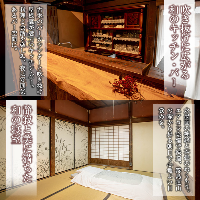 isa675 無為自然 素泊まり宿泊チケット(1泊・1名分) 鹿児島県 伊佐市 宿泊 宿泊券 宿泊チケット 旅行 宿 古民家 民泊 一棟貸し 一日一組 限定 【無為自然】