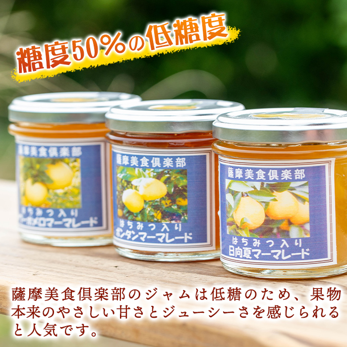 isa556 3種の柑橘ジャム食べ比べセットA(計9個・ボンタン、サワーポメロ、日向夏 各140g)【薩摩美食倶楽部】