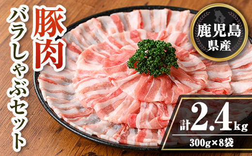 isa739 鹿児島県産 豚肉バラしゃぶセット (計2.4kg・300g×8袋) 鹿児島県産 豚肉 豚 肉 しゃぶしゃぶ 豚しゃぶ 豚バラ バラ肉 豚ばら ばら肉 小分け セット 冷凍 【TRINITY】
