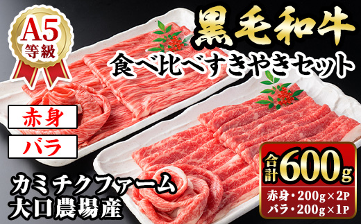 isa689 鹿児島県(カミチクファーム 大口農場)産 黒毛和牛食べ比べすきやきセット(合計600g・赤身200g×2P・バラ200g×1P) 黒毛和牛 すき焼き 食べ比べ セット 赤身 バラ 和牛 A5 ランク 霜降り 牛肉 スライス 焼きしゃぶ しゃぶしゃぶ 【お肉の直売所 伊佐店】