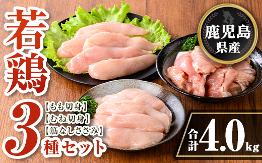 isa713 鹿児島県産 若鶏3種ビックセット(合計4kg) 鹿児島県産 小分け 若鶏 鶏肉 鶏 肉 もも もも肉 むね むね肉 切身 カット済 ささみ ササミ 筋なし セット 詰め合わせ 冷凍  【TRINITY】