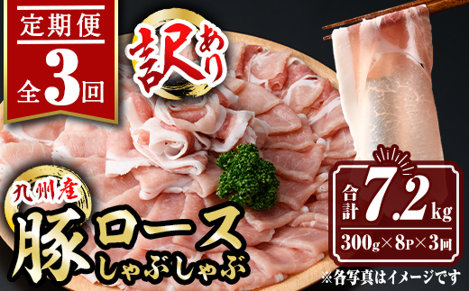isa945 【定期便3回】〈訳あり〉九州産豚ロースしゃぶしゃぶセット(合計7.2kg・300g×8P×全3回) 九州産 黒豚 肉 豚肉 豚 ぶた ロース スライス しゃぶしゃぶ 個包装 パック 真空包装 冷凍 【サンキョーミート】