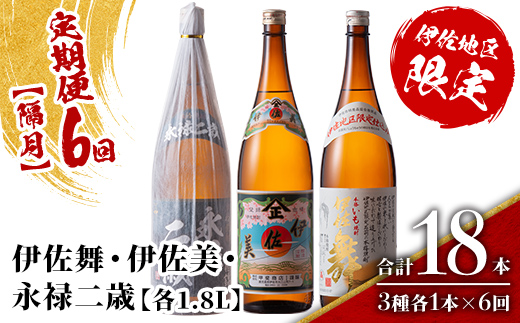 isa916 【定期便6回(隔月)】限定焼酎と伊佐美セット 伊佐舞・伊佐美・永禄二歳 各1.8L 合計18本(3種各1本×6回) 鹿児島 本格芋焼酎 芋焼酎 焼酎 一升瓶 飲み比べ 詰め合わせ 詰合せ 伊佐地区限定焼酎 伊佐舞 【酒乃向原】