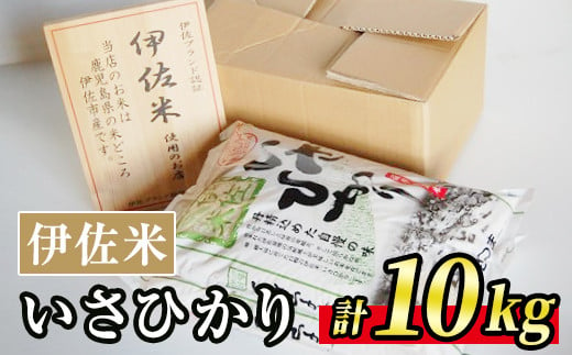 A7-03 いさひかり(5kg×2袋・計10kg) 一穂一穂大切に育てた自慢の伊佐産ヒノヒカリ【JA北さつま】