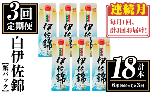 isa779 【定期便3回(連続月)】白伊佐錦紙パック6本セット＜計18本・計6本(1本 900ml)×3回＞ 鹿児島 本格焼酎 芋焼酎 大口酒造 お酒 酒 パック 紙パック 芋 米麹 常温 【平酒店】