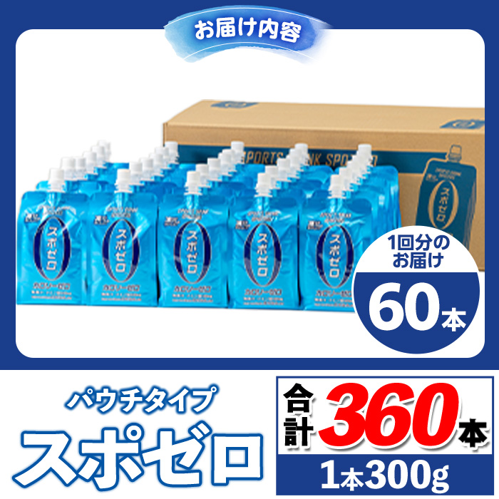 isa589 〈6回定期便〉スポーツドリンク(300g×60本×6回・計360本) スポゼロ パウチ カロリーゼロ 天然アルカリ 温泉水 で作った 飲料 鹿児島県 伊佐市 で製造 グレープフルーツ の香り 身体に必要な ミネラル成分（ナトリウム） がたっぷり クエン酸 690mg/本含有 冷凍 可能 保冷剤 としても【財宝】