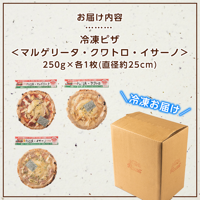 isa236 お家で焼きたて冷凍ピザ おすすめ3枚セット＜マルゲリータ・クワトロ・イサーノ＞(250g×各1枚・直径約25cm)フライパンだけで簡単調理！本格ピザをご自宅で！【イサリアンピザマッスー】