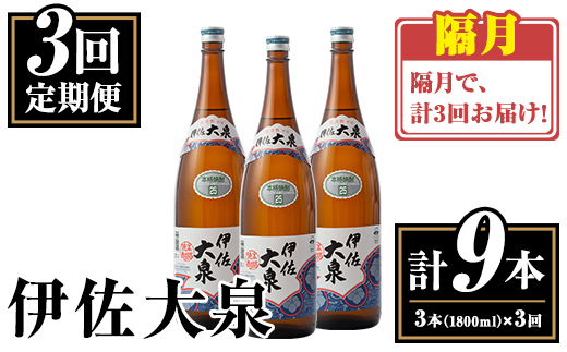 isa770 【定期便3回(隔月)】伊佐大泉3本セット＜計9本・計3本(1本 1800ml)×3回＞ 鹿児島 本格芋焼酎 芋焼酎 焼酎 一升瓶 酒 お酒 三本 定期便 常温 【平酒店】