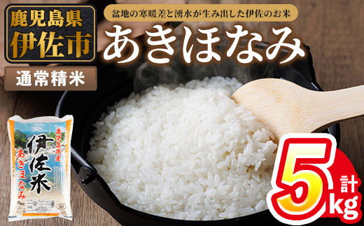 isa854 令和7年度産 鹿児島県伊佐市産米あきほなみ(通常精米/5kg×1袋) 鹿児島県 伊佐市 あきほなみ 通常精米 国産米 米 精米 伊佐米 【タイヨー】