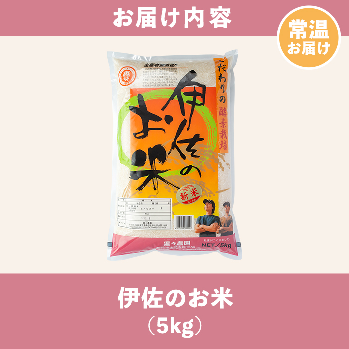 A0-30 伊佐のお米(5kg) 日本の米どころとして有名な伊佐の伊佐米ヒノヒカリ！美味しさを追求したこだわりの酵素栽培【猩々農園】