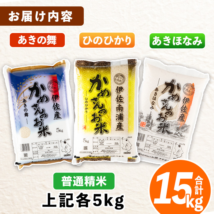 isa755 令和7年産 鹿児島県伊佐産 かめさんのお米(合計15kg・ひのひかり・あきほなみ・あきの舞：各5kg) 国産 白米 精米 ひのひかり あきほなみ あきの舞 普通精米 伊佐米 お米 米 生産者 食べ比べ 5kg 15kg 【Farm-K】