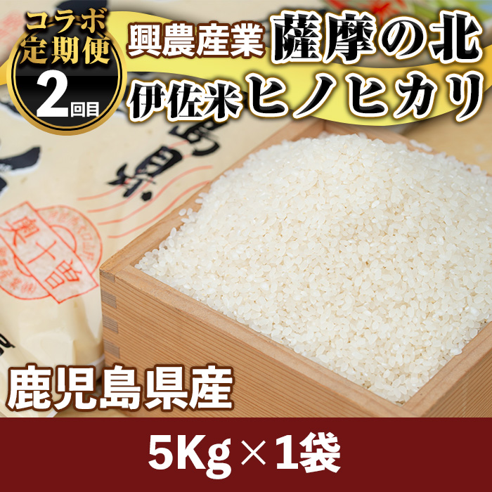 isa455 【定期便】コラボ定期便！伊佐お試しコース (全3回)【財宝・興農産業・サンキョーミート株式会社】