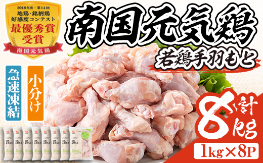 isa492 南国元気鶏手羽もと(計8kg・1kg×8P)【マルイ食品】