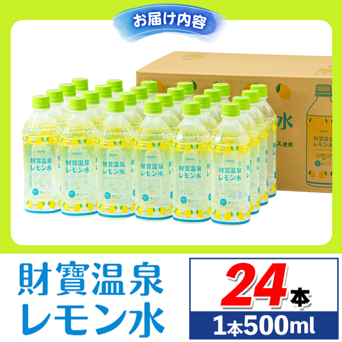 isa228 財寶温泉 レモン水(500ml×24本) レモンフレーバー ペットボトル カロリーオフ 天然アルカリ温泉水 使用 瀬戸内レモン 果汁 エキス使用 鹿児島県 伊佐市 で製造 甘さ控えめ 水分補給【財宝】