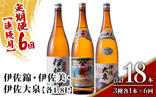 isa923 【定期便6回(連続月)】地元3蔵元セット 伊佐錦・伊佐美・伊佐大泉 各1.8L 合計18本(3種各1本×6回) 鹿児島 本格芋焼酎 芋焼酎 焼酎 一升瓶 飲み比べ 詰め合わせ 詰合せ 【酒乃向原】