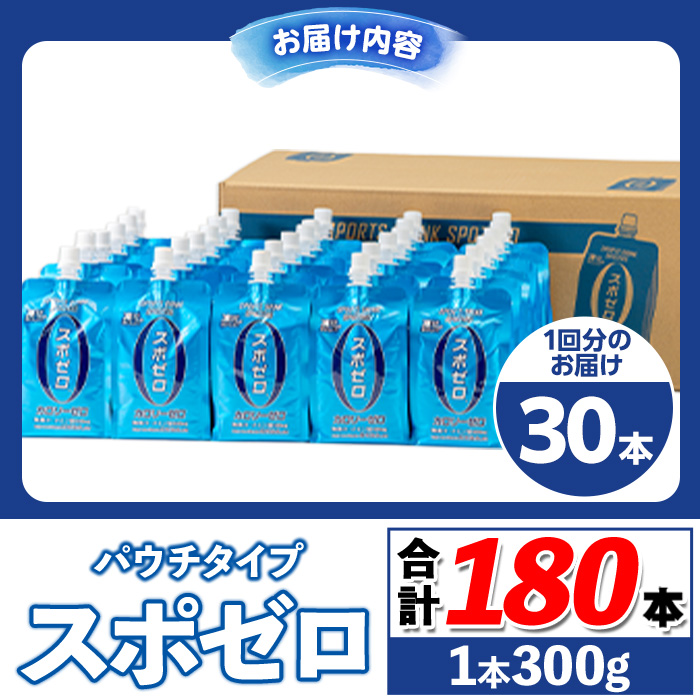 isa369 〈6回定期便〉スポーツドリンク(300g×30本×6回・計180本) スポゼロ パウチ カロリーゼロ 天然アルカリ 温泉水 で作った 飲料 鹿児島県 伊佐市 で製造 グレープフルーツ の香り 身体に必要な ミネラル成分（ナトリウム） がたっぷり クエン酸 690mg/本含有 冷凍 可能 保冷剤 としても【財宝】